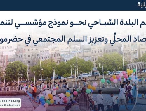 موسم البلدة السِّياحي نحو نموذج مؤسَّسي لتنمية الاقتصاد المحلِّي وتعزيز السلم المجتمعي في حضرموت