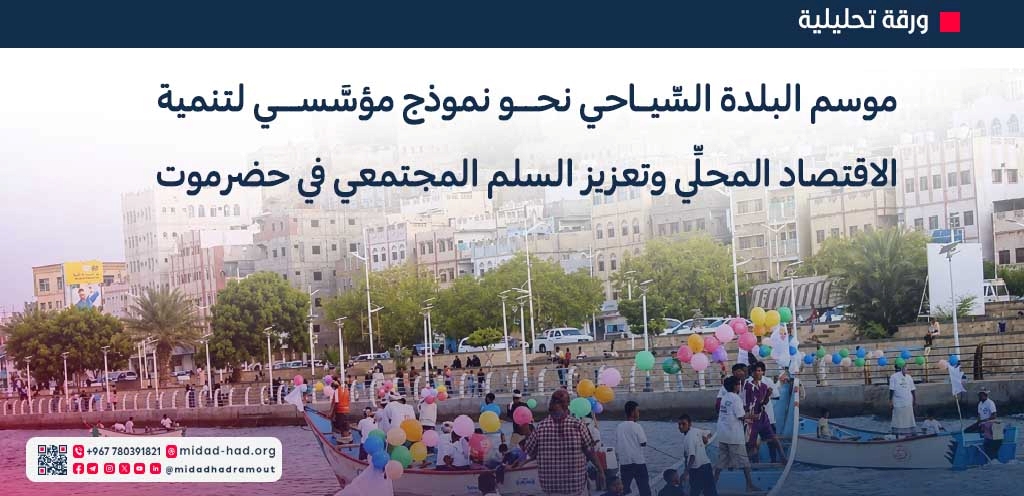 موسم البلدة بمدينة المكلا