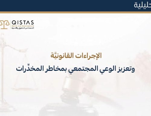 الإجراءات القانونيَّة، وتعزيز الوعي المجتمعي بمخاطر المخدِّرات
