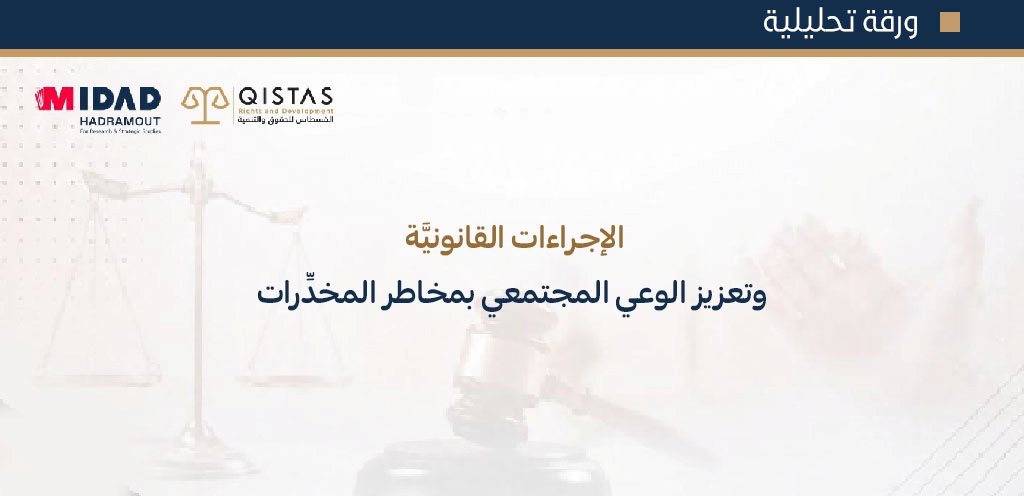 الإجراءات القانونيَّة، وتعزيز الوعي المجتمعي بمخاطر المخدِّرات