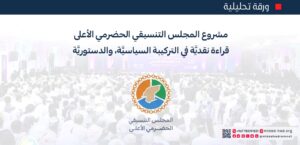 المجلس التنسيقي