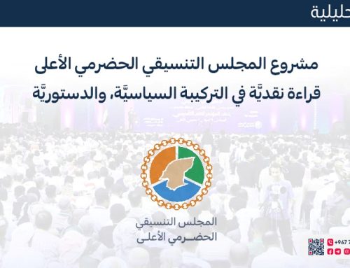 مشروع المجلس التنسيقي الحضرمي الأعلى قراءة نقديَّة في التركيبة السياسيَّة، والدستوريَّة